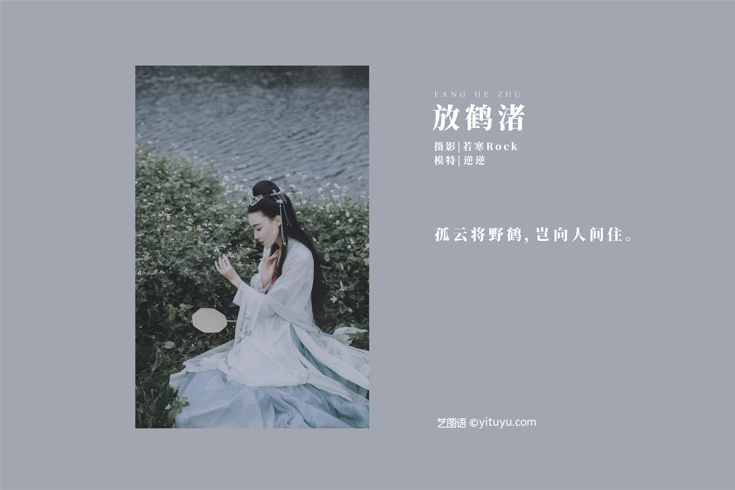 YITUYU艺图语 2021.09.04 放鹤渚 逆逆